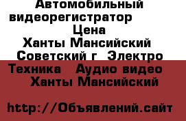 Автомобильный видеорегистратор Oysters DVR-04D › Цена ­ 2 000 - Ханты-Мансийский, Советский г. Электро-Техника » Аудио-видео   . Ханты-Мансийский